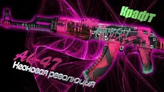 КРАФТ АК 47-НЕОНОВАЯ РЕВОЛЮЦИЯ