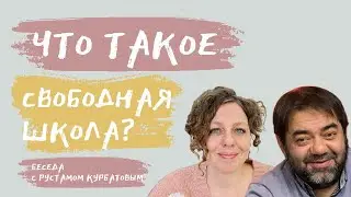 Что такое СВОБОДНАЯ ШКОЛА? Интервью с Рустамом Курбатовым, директором школы "Ковчег без границ"