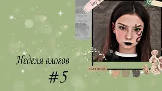 НЕДЕЛЯ ВЛОГОВ #5