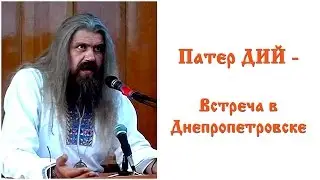 Патер ДИЙ - Встреча в Днепропетровске