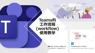 MS Teams工作流程完全指南：自動化任務、排程會議，提升效率 #51