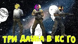 🔥FunnyMoments[FM] | 3 ДАУНА(КС:ГО)🔥