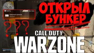 Открыл секретный бункер в Call Of Duty WarZone/Opened a secret bunker in Call Of Duty WarZone