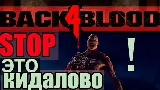 Back 4 blood - СтопЭ ! Скучно играть!
