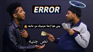 لما تطلب من ابوك فلوس | احمد كمنه