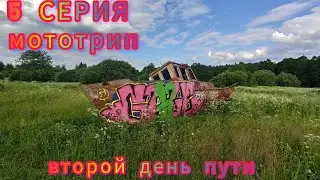5 серия. Мототрип вокруг оз. Селигер.