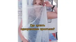 Где купить одноразовые простыни? WB артикул 48837387