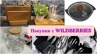 Все покупки для кухни с Wildberries/Что заказываю с Валберис(WB)/Мои помощники на кухне👌