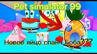 Новые сливы обновления в pet simulator 99!