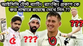 !! TOP 10 ICC TEST RANKING 2020 !!