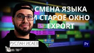 Adobe Premiere Pro (Quick Tip) / Смена языка и смена окна Export