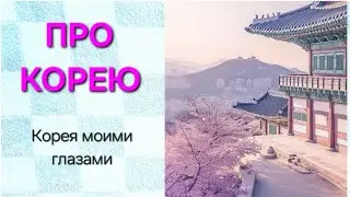 ABOUT KOREA: Korea through my eyes