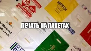 ПЕЧАТЬ НА ПАКЕТАХ ра-москва.ру