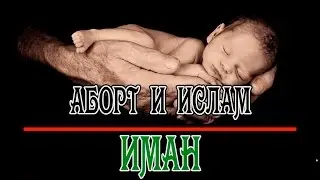 АБОРТ И ИСЛАМ. МИР ИСЛАМА. ИМАН.