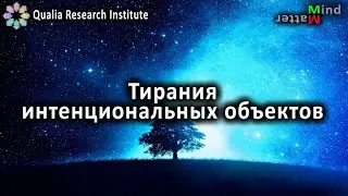 Тирания интенциональных объектов
