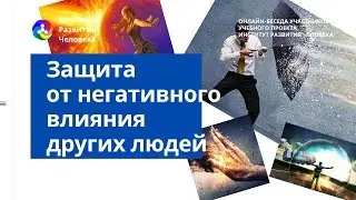 Защита от негативного влияния других людей