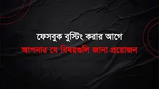 Facebook boosting service in Bangladesh pre requirement