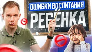 Из-за ЭТИХ 5 ошибок родителей дети вырастают неудачниками…
