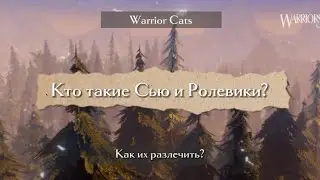 -"Кто такие Сью и Ролевики? Warrior Cats//