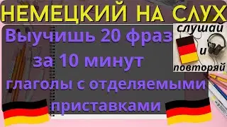 🔶 НЕМЕЦКИЙ НА СЛУХ. УЧИМ 20 НЕМЕЦКИХ ФРАЗ ЗА 10 МИНУТ.🔶 