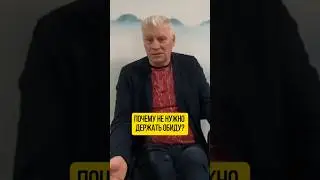 Почему не нужно держать обиду? #душа #духовность #духовноеразвитие