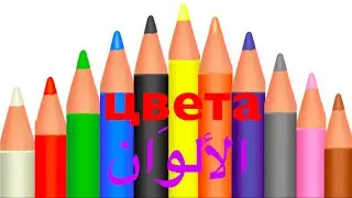 УРОК АРАБСКОГО ЯЗЫКА  - цвета