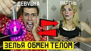 ВЫПИЛИ ЗЕЛЬЯ ОБМЕН ТЕЛАМИ с ДАРКНЕТ в 