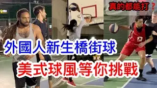 超高能量🔥外國人齊聚新生橋大戰❗️Streetball in Taipei #爆扣 #高中校隊 #大學世界33冠軍【街球系列ep.41】