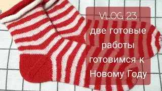 VLOG 23. Две готовые работы. Подготовка к Новому Году. Мои продвижения.