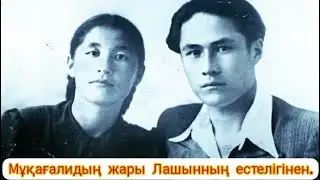 Мұқағалидың жары Лашынның естелігінен.