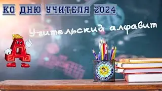 УЧИТЕЛЬСКИЙ АЛФАВИТ.