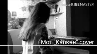 Мот "Капкан" cover 🎹