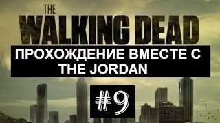 The Walking Dead|Прохождение Ep.4|#9