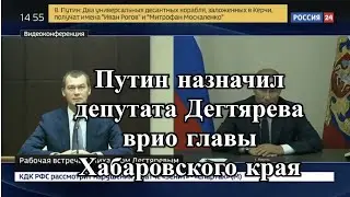 Путин назначил депутата Дегтярева врио главы Хабаровского края