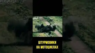 Штурмовики на мотоциклах