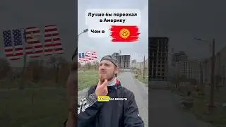 Переехал бы в Америку, а не в Кыргызстан 🇰🇬🇺🇸 