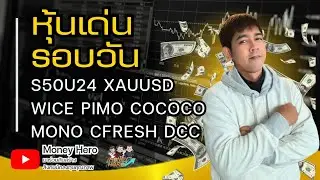หุ้นเด่นรอบวัน ประจำวันที่ 17 กรกฎาคม 2567