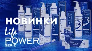 Презентация новинок компании серии LifePOWER