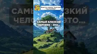 Мудрые слова самый родной человек это