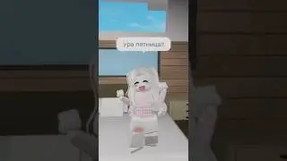 🥳 #роблокс #рек #roblox #рекомендации #роблоксерша #game #rek #брук #брукхейвен #пятница #ура #юху