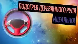 Подогрев Деревянного Руля. Руль Как Украшение Вашего Салона [Как Лучше Сделать В 2020]