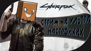 Cyberpunk 2077 НА МАКСИМАЛЬНЫХ НАСТРОЙКАХ ➤ Тестируем и Играем на НОВОМ ПК!