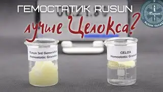 Гемостатик Rusun сравнение с Celox