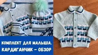 Комплект для малыша.  Детский кардиганчик регланом сверху с ростком. Часть первая. Обзорный ролик.