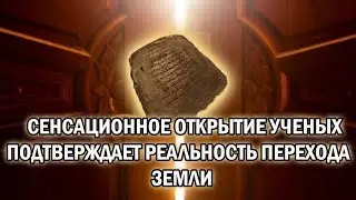 Открытие древнего текста предсказывающего наступление Перехода