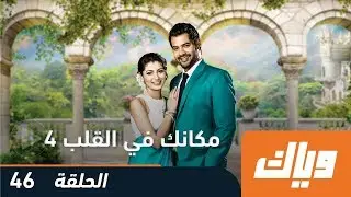 مكانك في القلب - الموسم الرابع - الحلقة 46 | WEYYAK