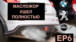Mini Cooper. МАСЛОЖОР? РЕШЕНИЕ!
