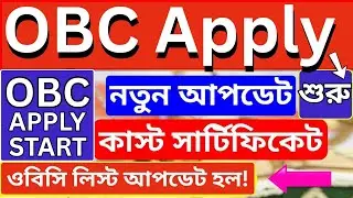 🔥 OBC সার্টিফিকেট আবেদন আবার শুরু! নতুন নিয়মে কিভাবে আবেদন করবেন? Full Process 2025