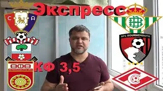 Уфа - Спартак Москва / Саутгемптон - Борнмут / Осасуна - Бетис / Прогноз и Ставки