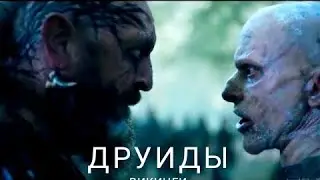 ДРУИДЫ. ВИКИНГИ. ПО СЕРИАЛУ 